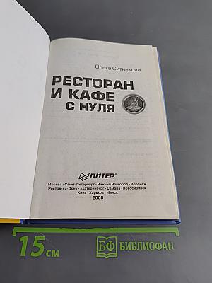 Ресторан и кафе с нуля