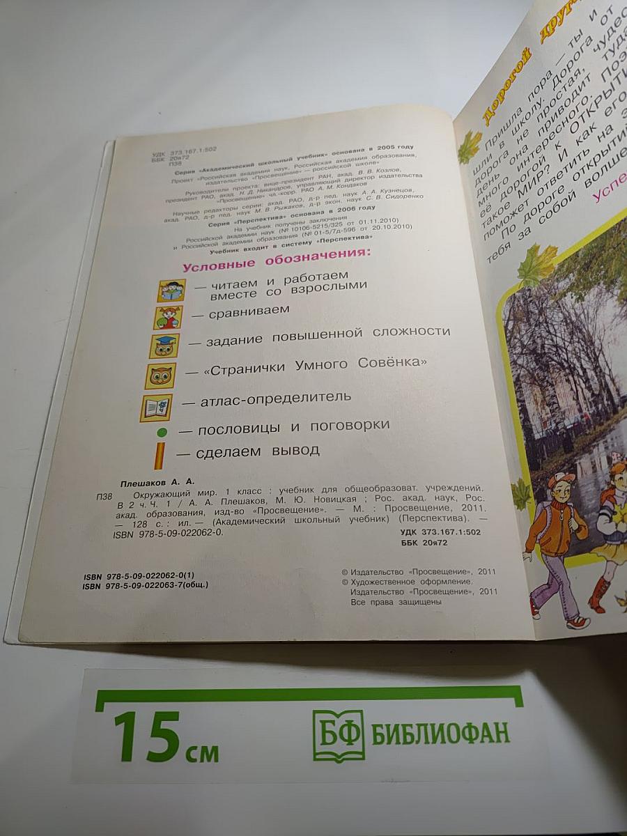 Окружающий мир. 1 класс. Часть 1