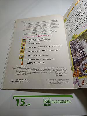 Окружающий мир. 1 класс. Часть 1