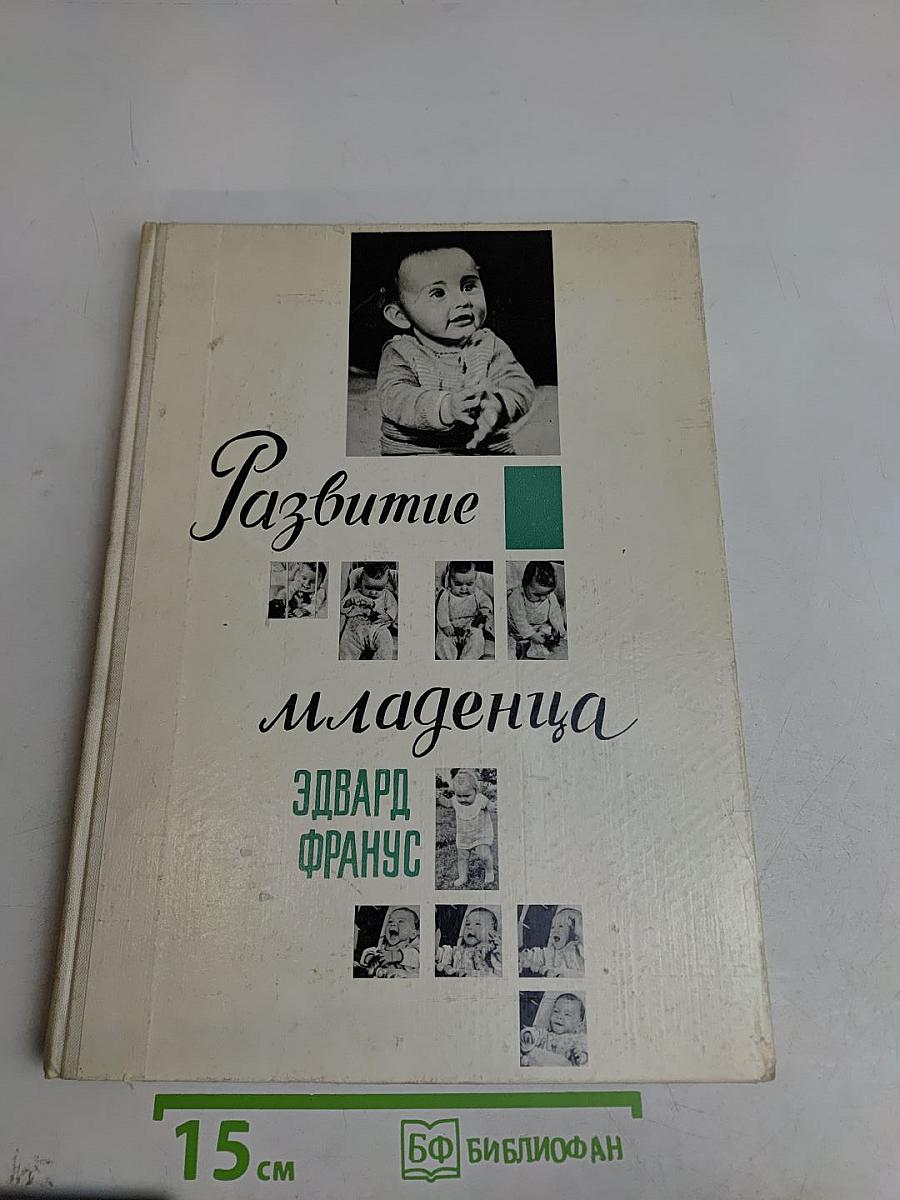Развитие младенца