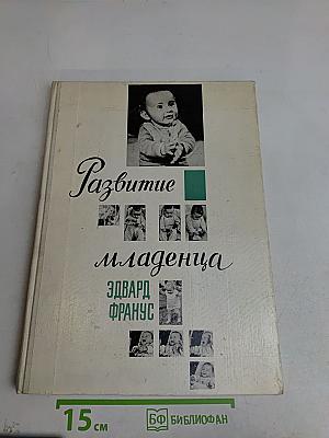Развитие младенца