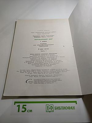 Окружающий мир. 1 класс. Часть 1