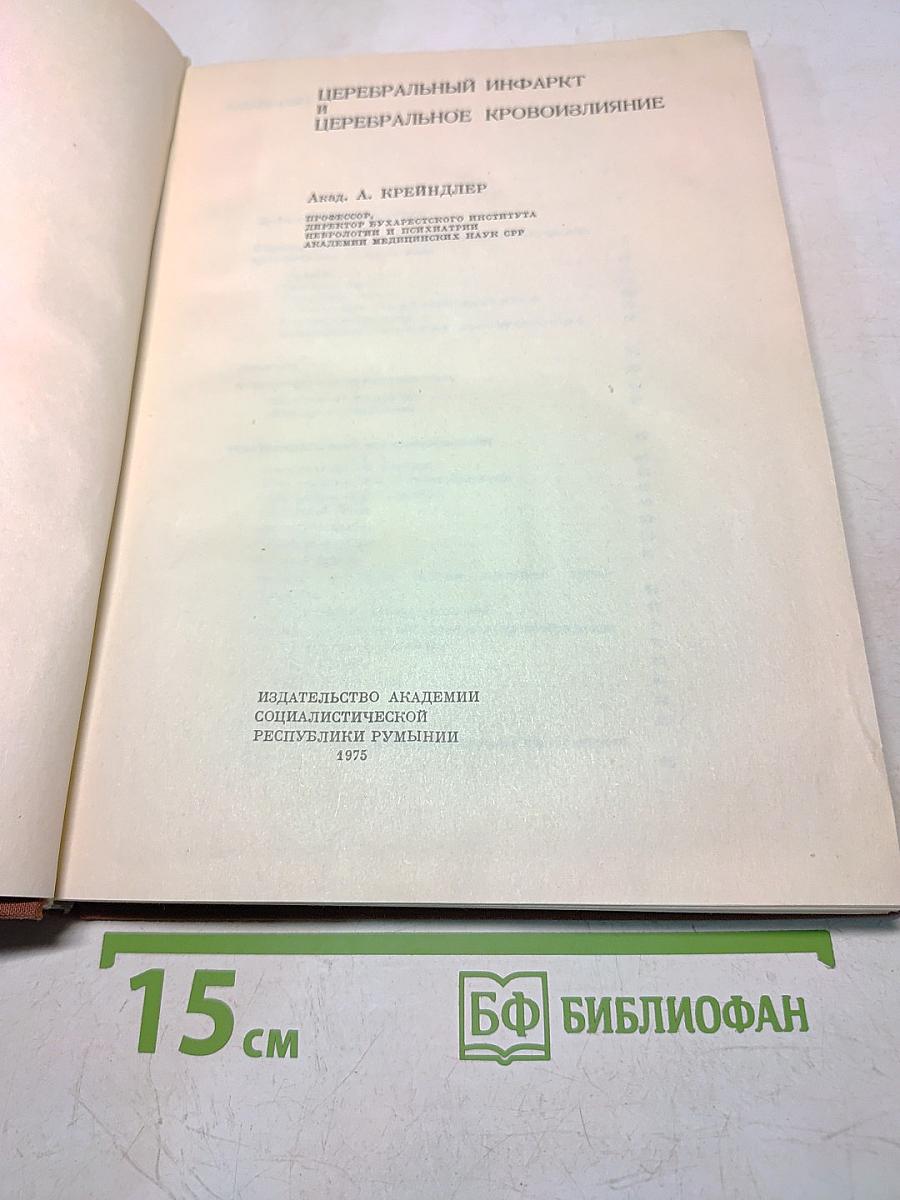 Церебральный инфаркт и церебральное кровоизлияние