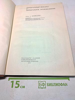 Церебральный инфаркт и церебральное кровоизлияние