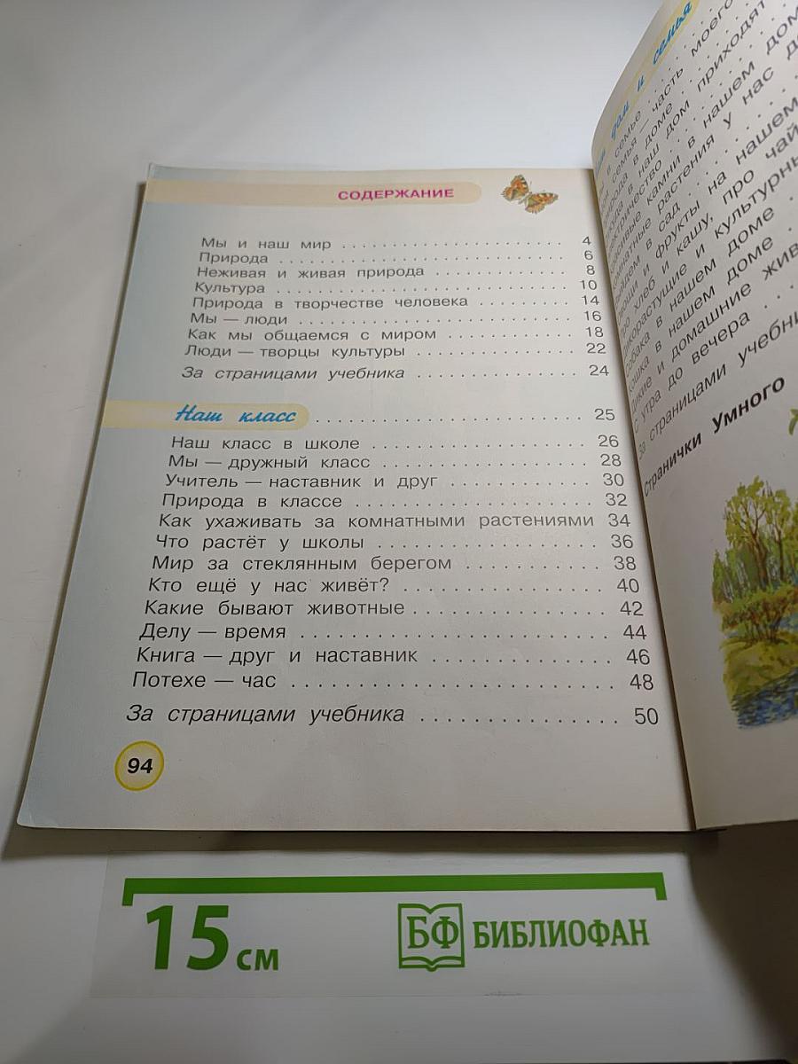 Окружающий мир. 1 класс. Часть 1