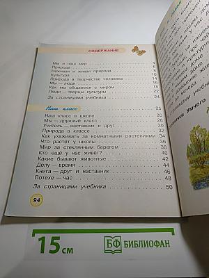 Окружающий мир. 1 класс. Часть 1