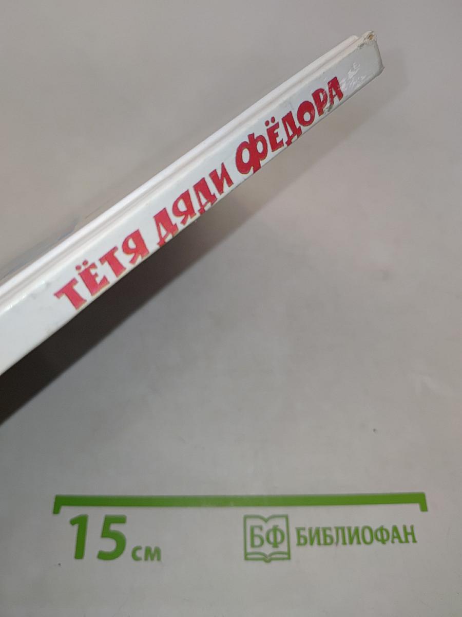 Тетя Дяди Федора, или Как кот Матроскин и пес Шарик жили...