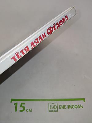 Тетя Дяди Федора, или Как кот Матроскин и пес Шарик жили...