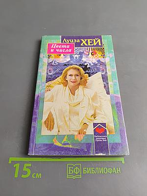 Цвета и числа. Дневник аффирмаций