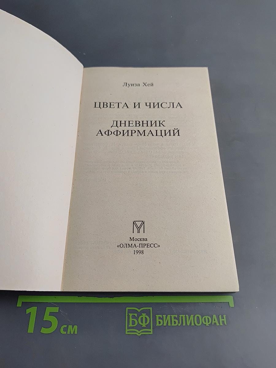 Цвета и числа. Дневник аффирмаций