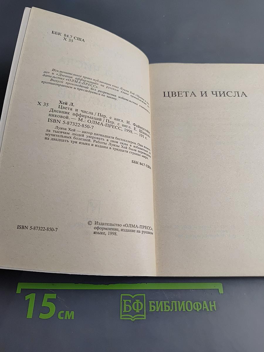 Цвета и числа. Дневник аффирмаций