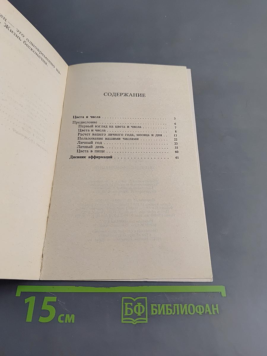 Цвета и числа. Дневник аффирмаций