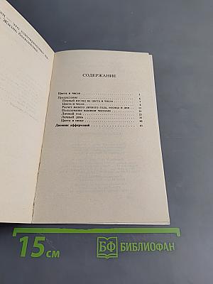 Цвета и числа. Дневник аффирмаций