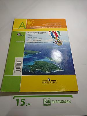 Окружающий мир. 1 класс. Часть 1