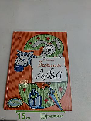 Весёлая азбука