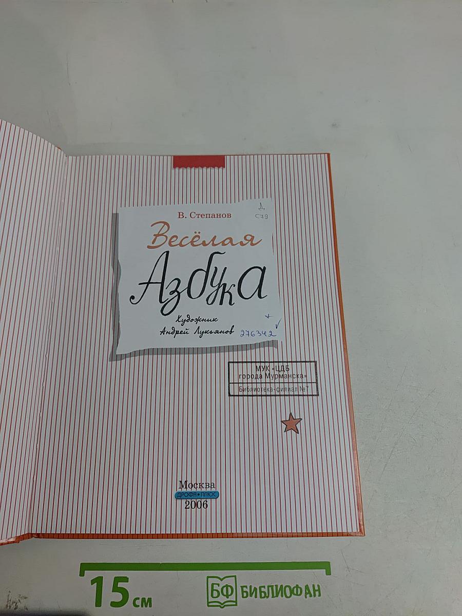 Весёлая азбука