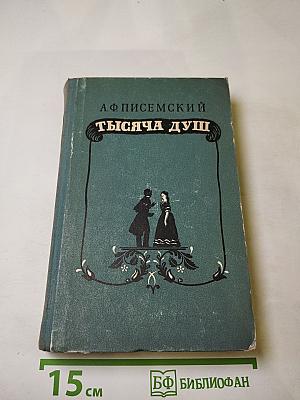 Тысяча душ