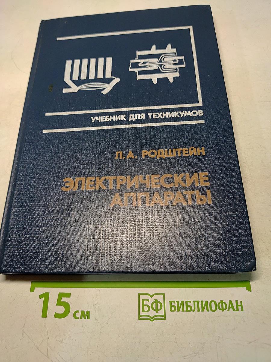Электрические аппараты. Учебник для техникумов