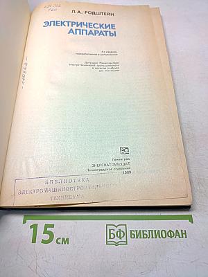 Электрические аппараты. Учебник для техникумов