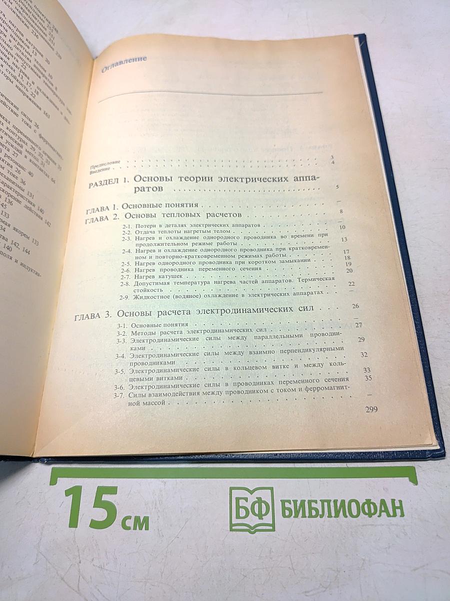 Электрические аппараты. Учебник для техникумов