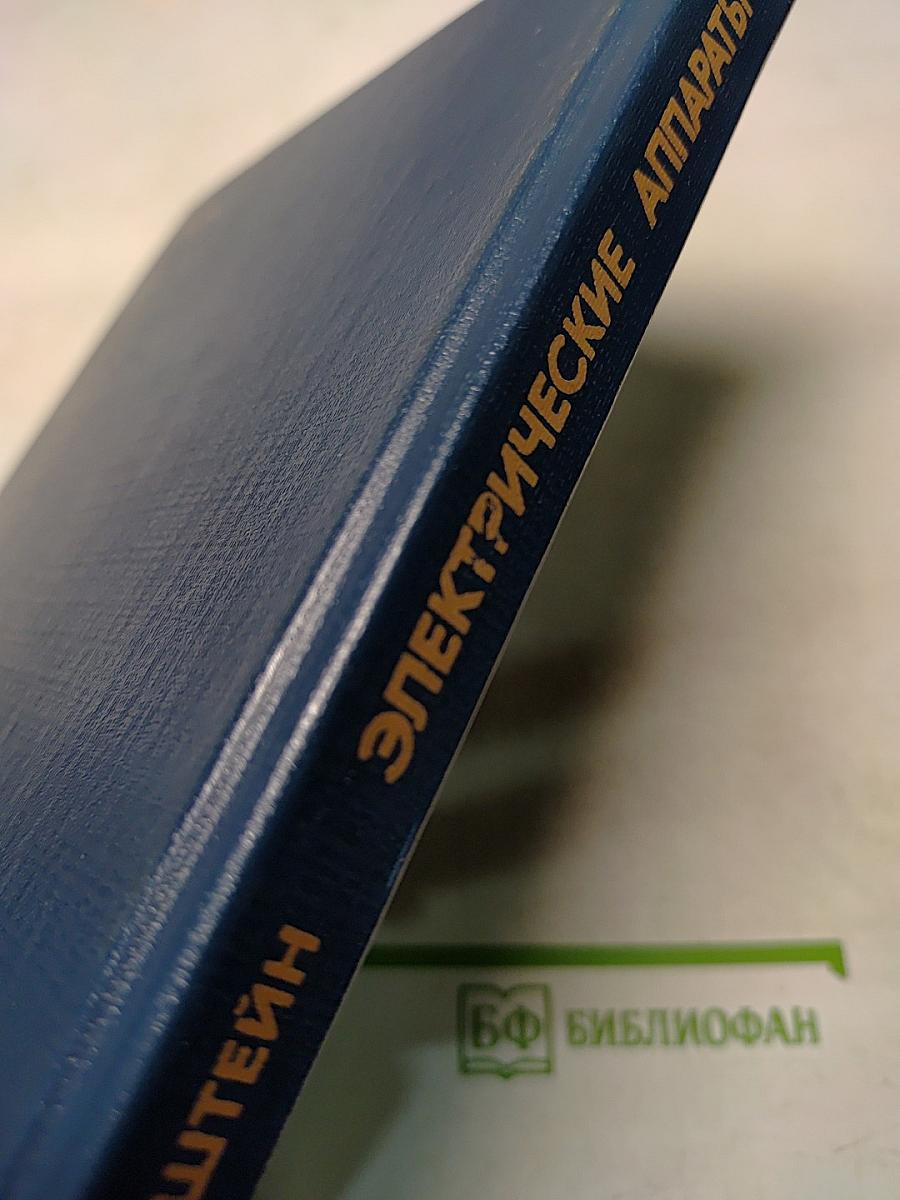 Электрические аппараты. Учебник для техникумов