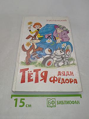 Тётя Дяди Фёдора, или Побег из Простоквашино