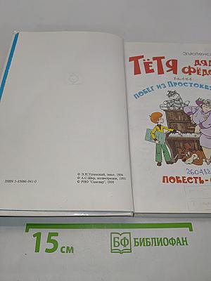Тётя Дяди Фёдора, или Побег из Простоквашино