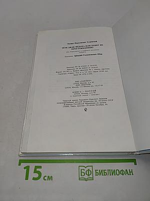 Тётя Дяди Фёдора, или Побег из Простоквашино