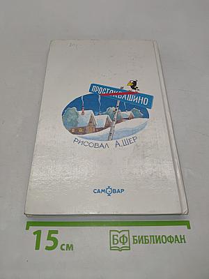 Тётя Дяди Фёдора, или Побег из Простоквашино