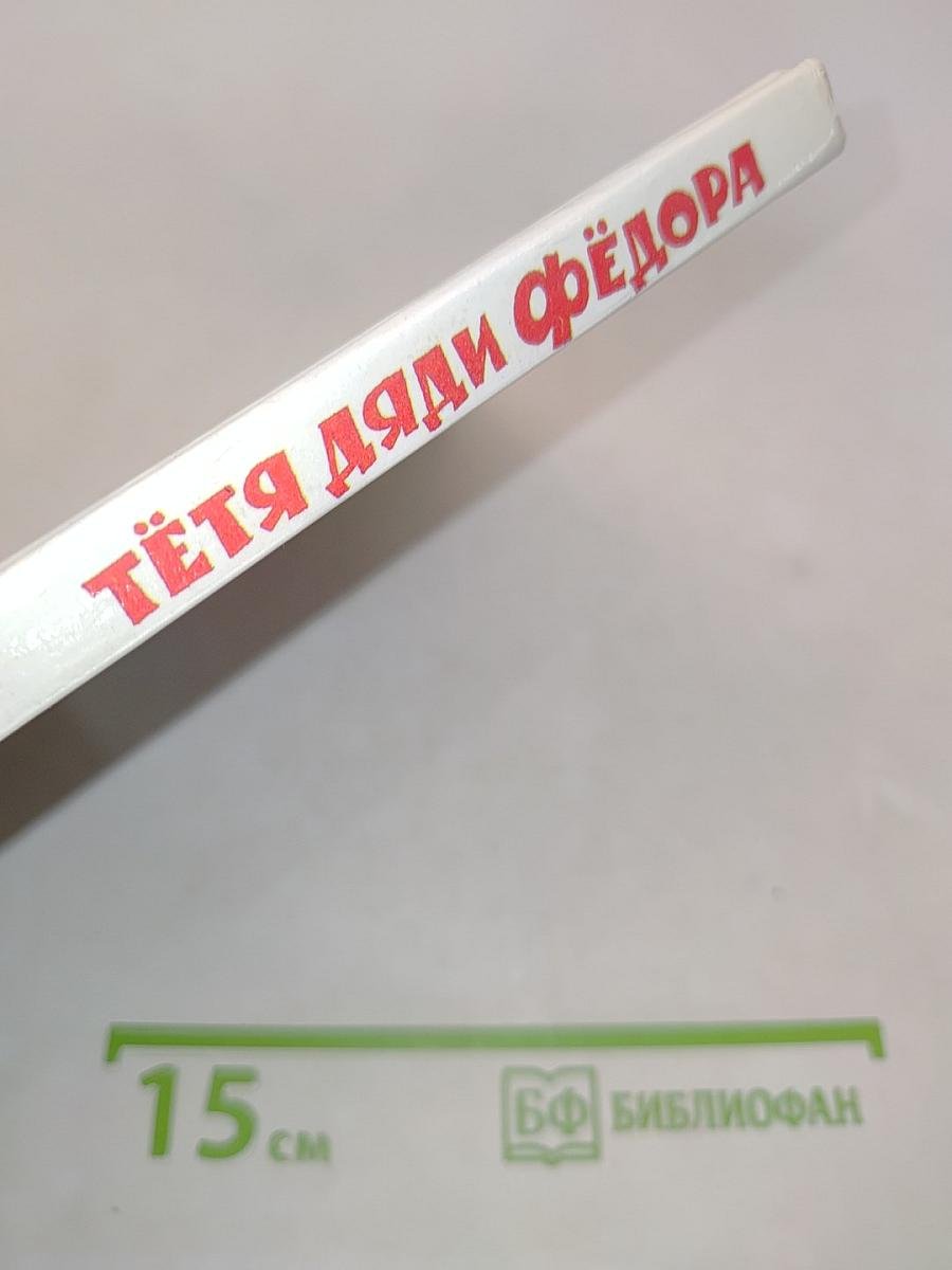 Тётя Дяди Фёдора, или Побег из Простоквашино