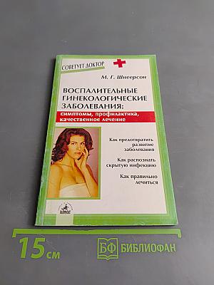 Воспалительные гинекологические заболевания: симптомы, профилактика, качественное лечение