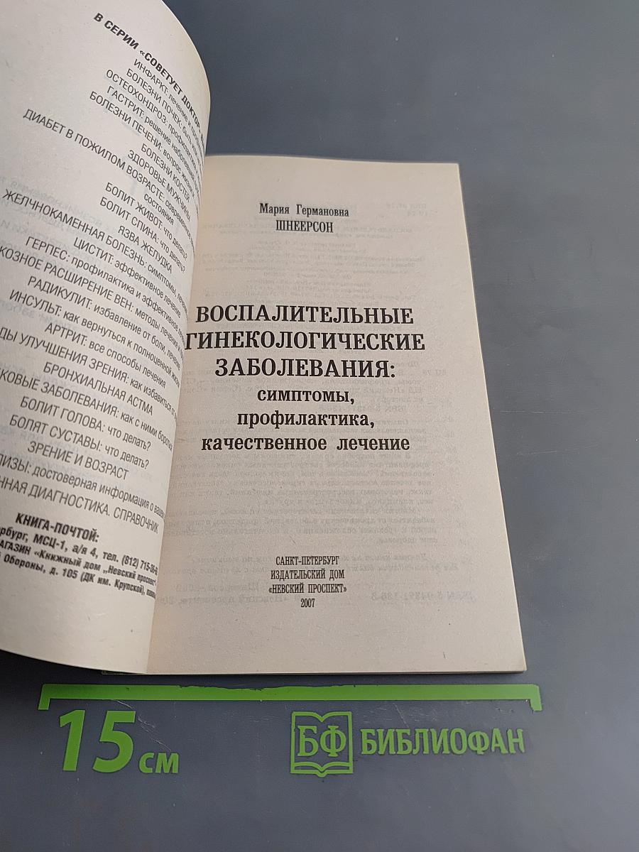 Воспалительные гинекологические заболевания: симптомы, профилактика, качественное лечение