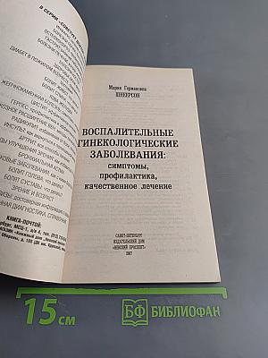 Воспалительные гинекологические заболевания: симптомы, профилактика, качественное лечение
