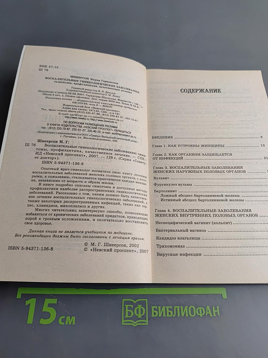 Воспалительные гинекологические заболевания: симптомы, профилактика, качественное лечение