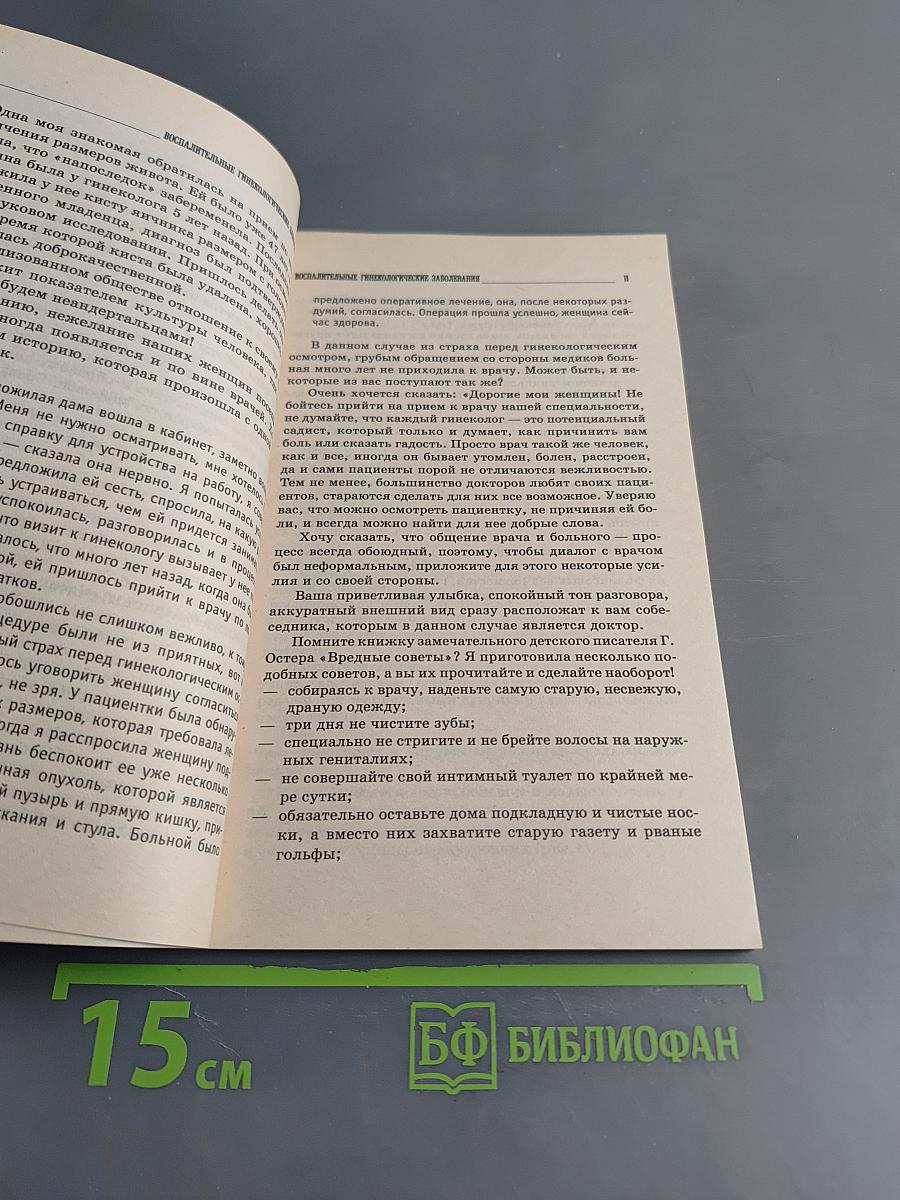 Воспалительные гинекологические заболевания: симптомы, профилактика, качественное лечение