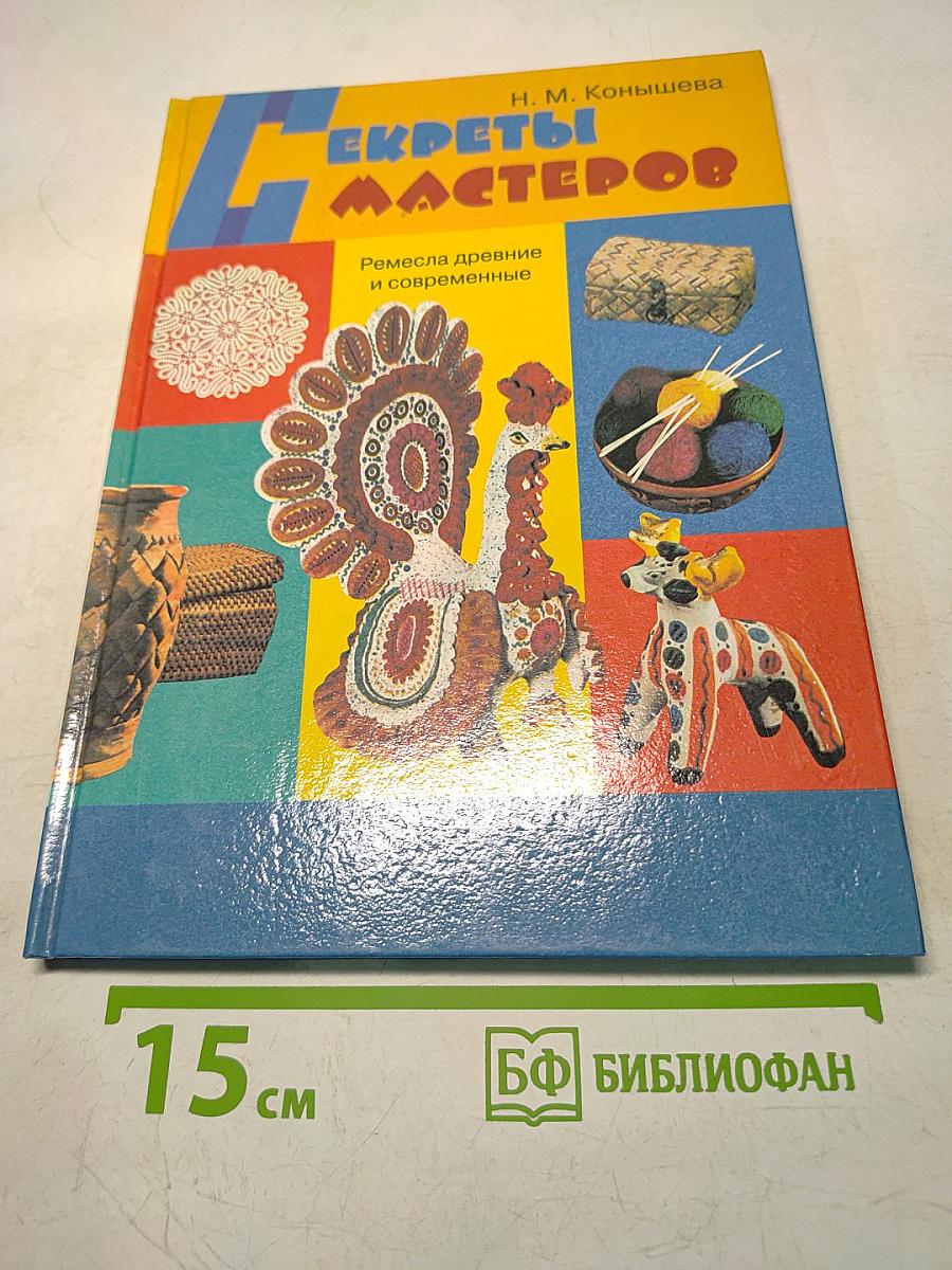 Секреты мастеров (ремесла древние и современные)