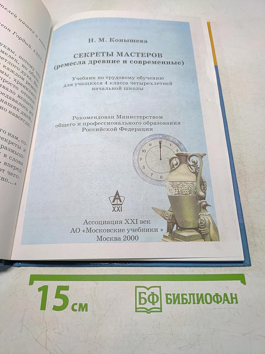 Секреты мастеров (ремесла древние и современные)