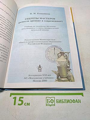Секреты мастеров (ремесла древние и современные)