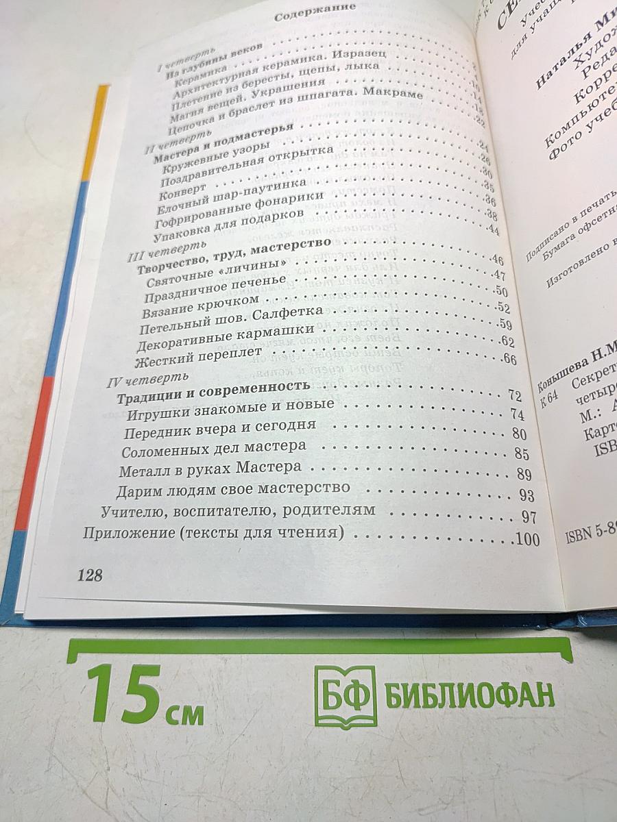 Секреты мастеров (ремесла древние и современные)