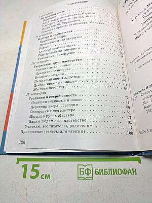 Секреты мастеров (ремесла древние и современные)