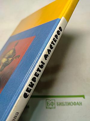 Секреты мастеров (ремесла древние и современные)