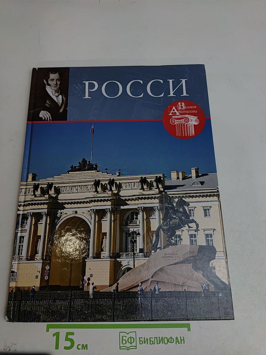 Карл Иванович Росси (1777-1849)