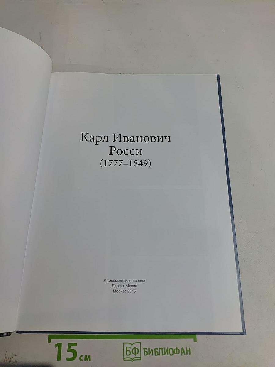 Карл Иванович Росси (1777-1849)
