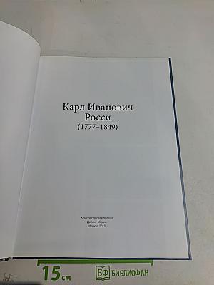 Карл Иванович Росси (1777-1849)
