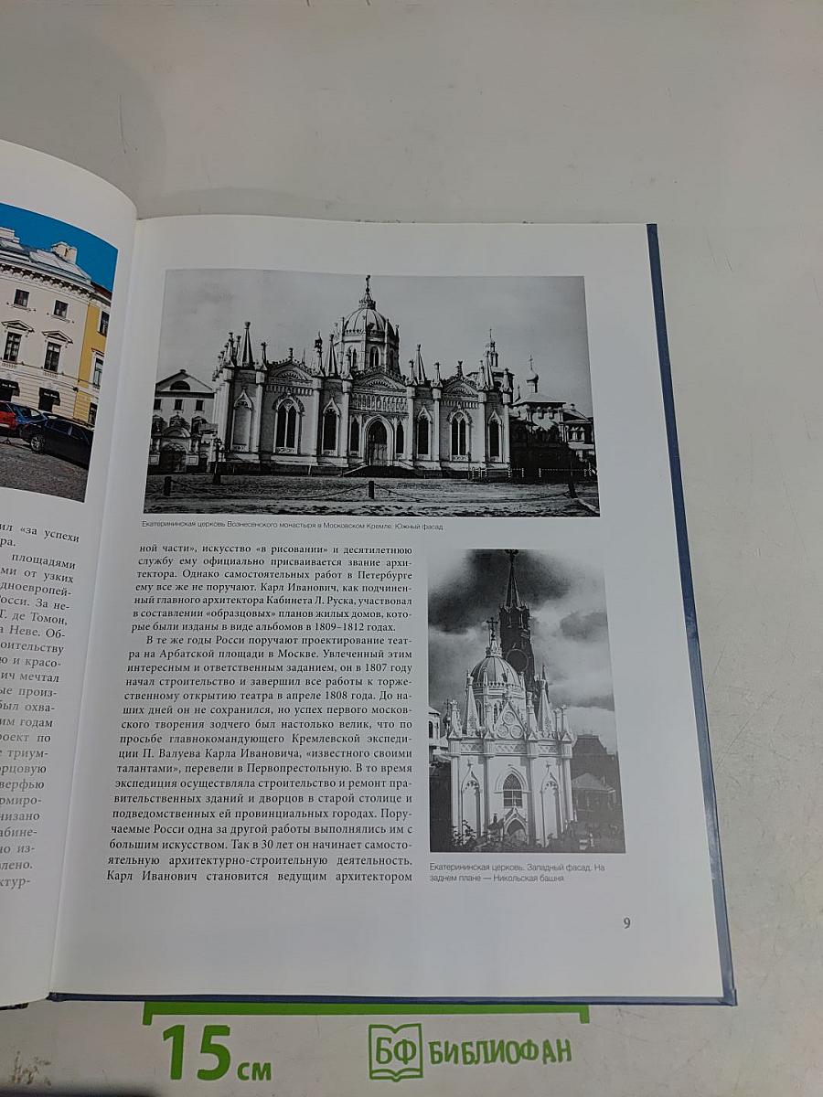 Карл Иванович Росси (1777-1849)