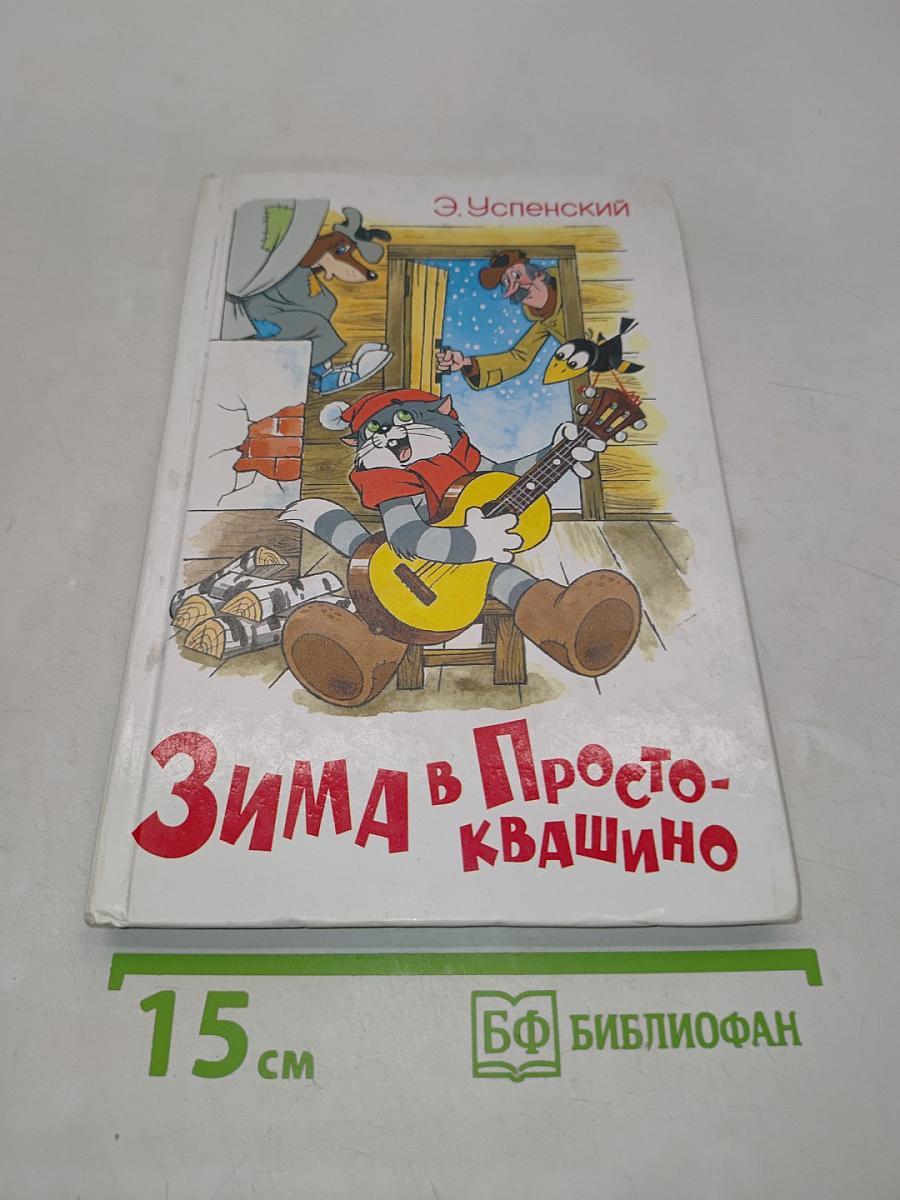 Зима в Простоквашино