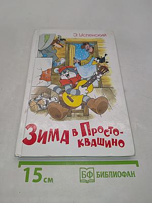Зима в Простоквашино