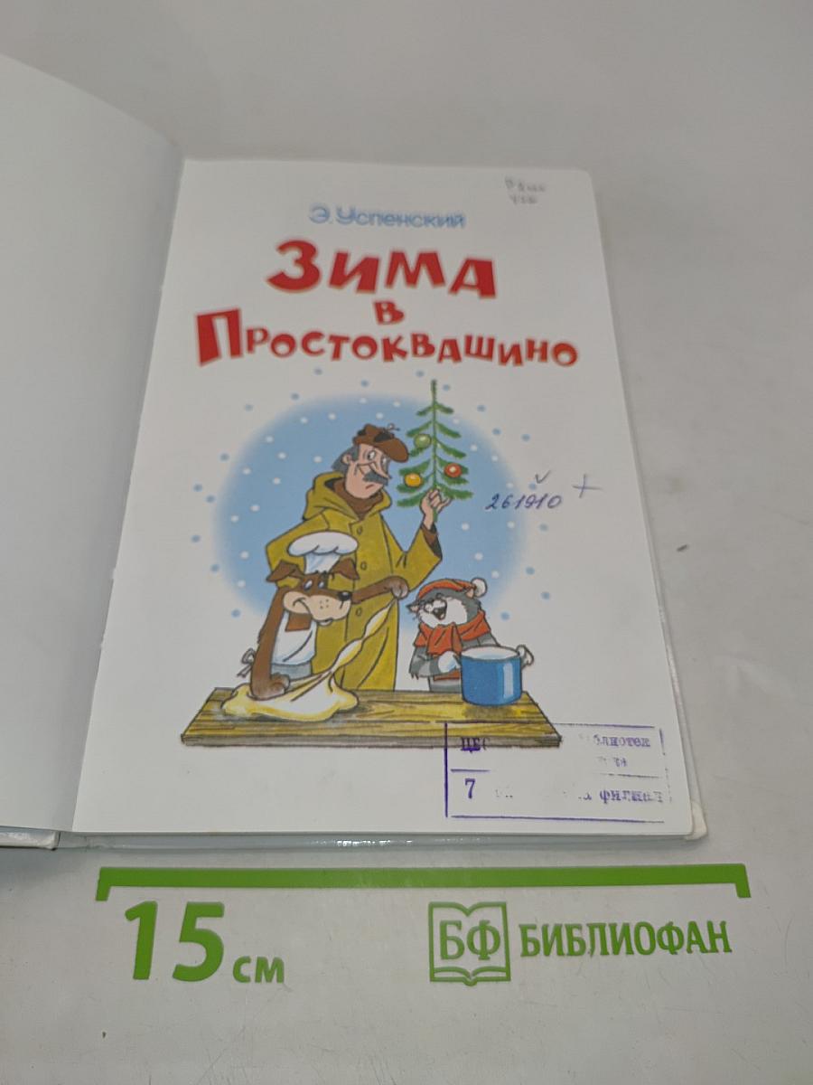 Зима в Простоквашино