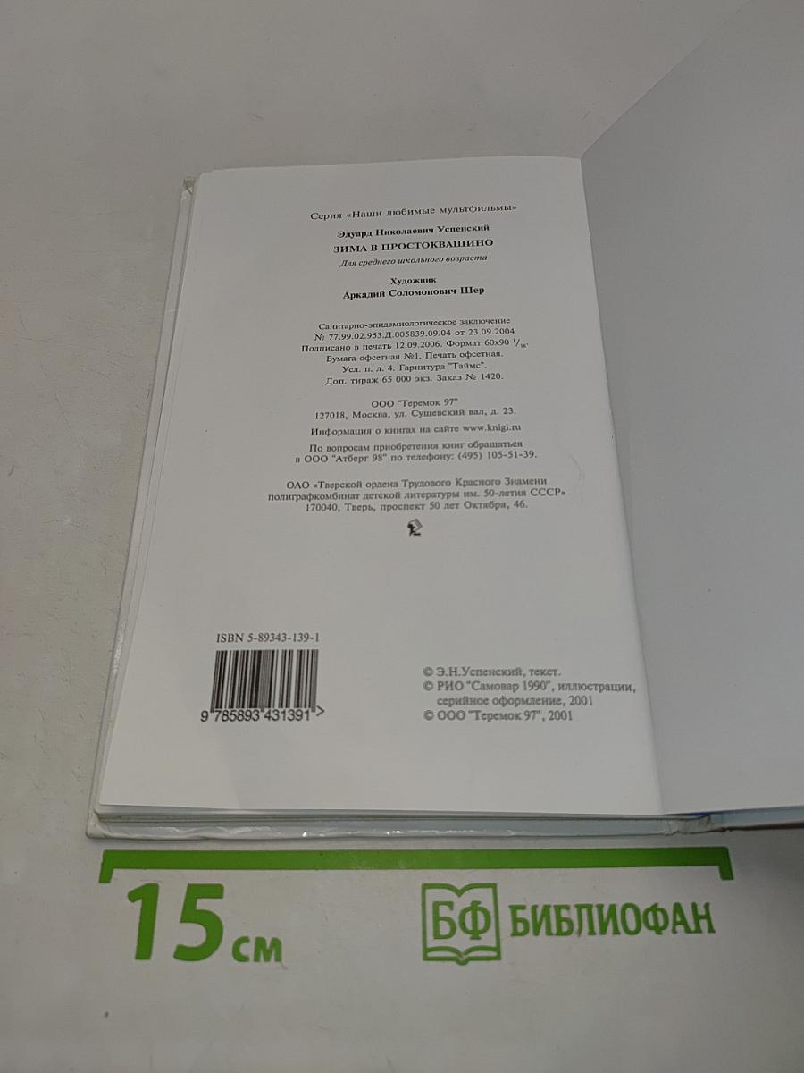 Зима в Простоквашино