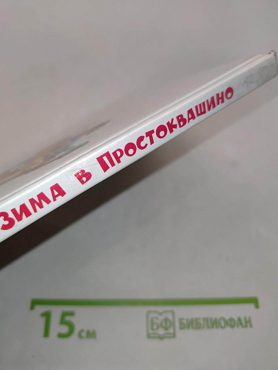 Зима в Простоквашино